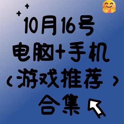 10月16日游戏推荐合集