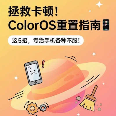ColorOS重置功能详解