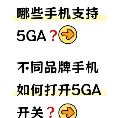 5G-A手机开通使用指南