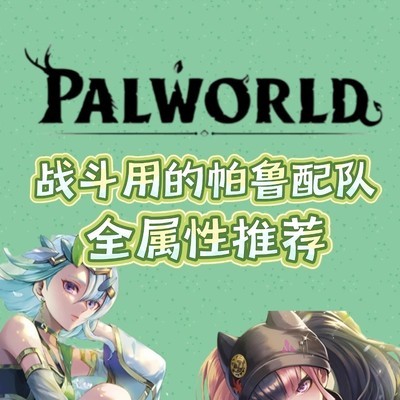 幻兽帕鲁Ⅱ战斗帕鲁搭配指南