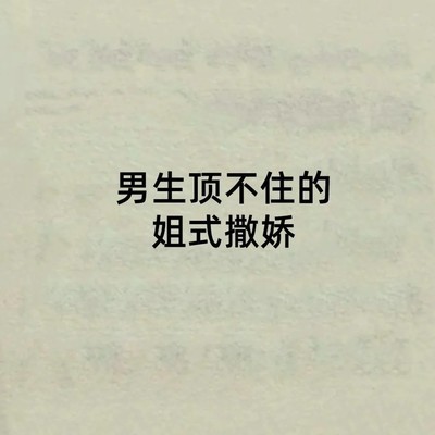姐式撒娇语录