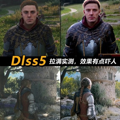 DLSS5实测，光影效果突破