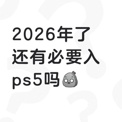 PS5 Slim版与Pro版推荐