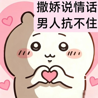 高情商撒娇话术