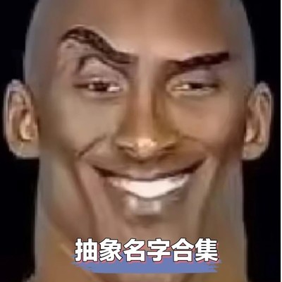 抽象个性签名合集