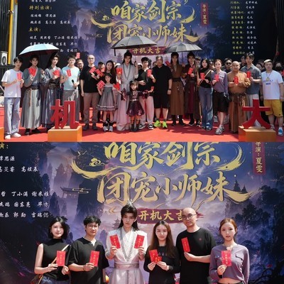 剑宗团宠小师妹真人剧开机