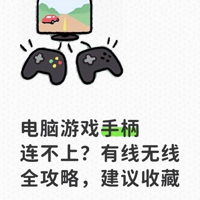 电脑手柄连接与设置全攻略