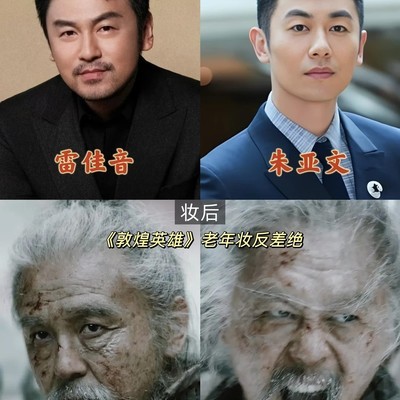 敦煌英雄老年妆震撼