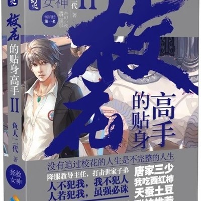 校花的贴身高手，青春完结篇