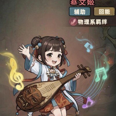 文姬断弦超度执念