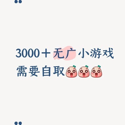 3000+无广告休闲小游戏