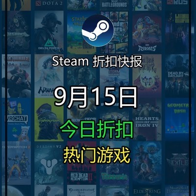 9月15日Steam大作折扣