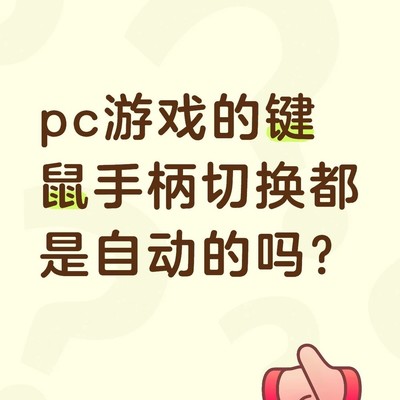 PC游戏键鼠手柄自动切换