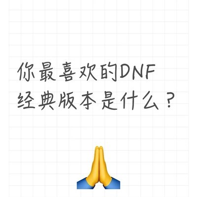 DNF米歇尔攻坚战