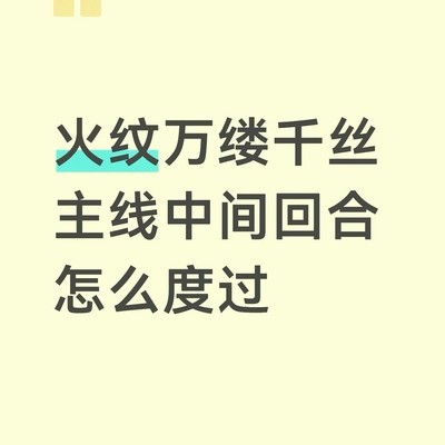 回合制游戏探索与支线攻略