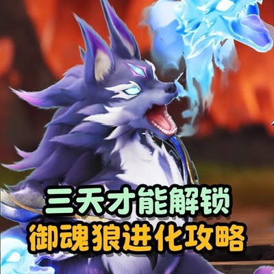 御魂狼隐藏进化攻略