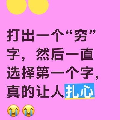 穷字选择，谁更扎心