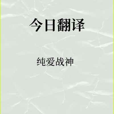 纯爱战神英文翻译