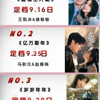 9月待播短剧上新预告