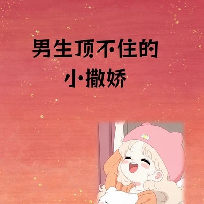 男生招架不住的甜蜜撒娇