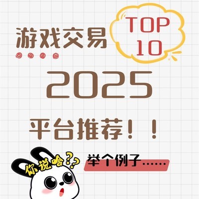 2025十大游戏交易平台评测