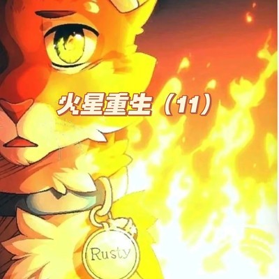 枫心守夜后加入狩猎