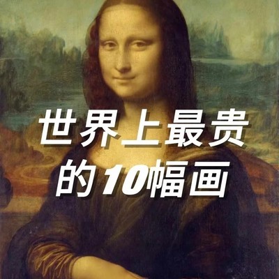 世界最贵十幅名画