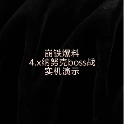 崩铁4.0纳努克Boss战实机