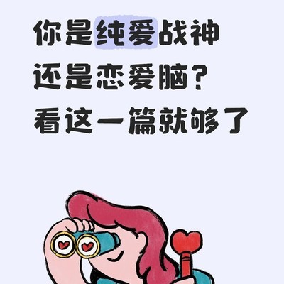 纯爱战神与恋爱脑的本质区别