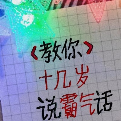 学来气死同桌的神句