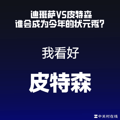 皮特森或成下一个亚历山大
