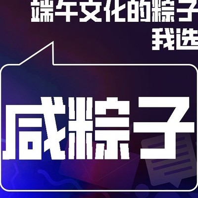 甜粽还是肉粽？