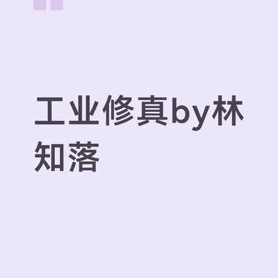 工业修真，科技养猫升级记