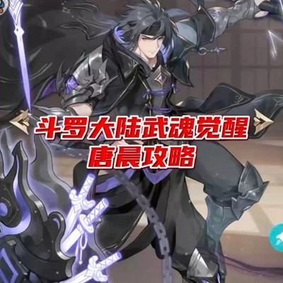 唐晨角色培养全攻略