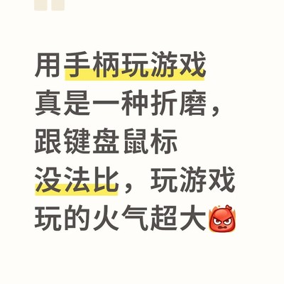 手柄游戏体验差