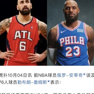 詹姆斯惹怒安蒂奇