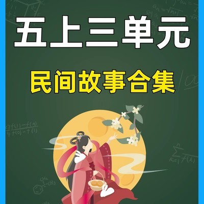 五年级上册民间故事合集