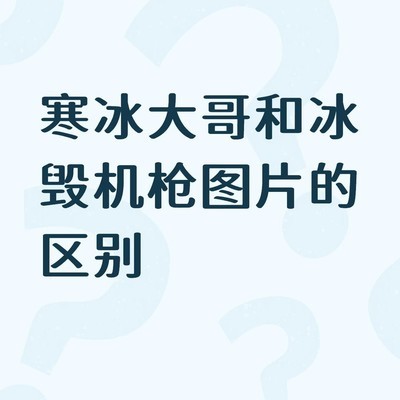 寒冰大哥与冰毁机枪外观辨析