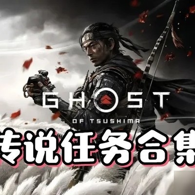 对马岛之魂传说任务全攻略
