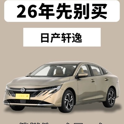 26款轩逸购车避坑指南