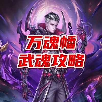 斗罗大陆H5万魂幡阵容搭配