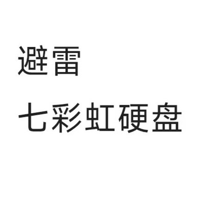七彩虹硬盘频出故障