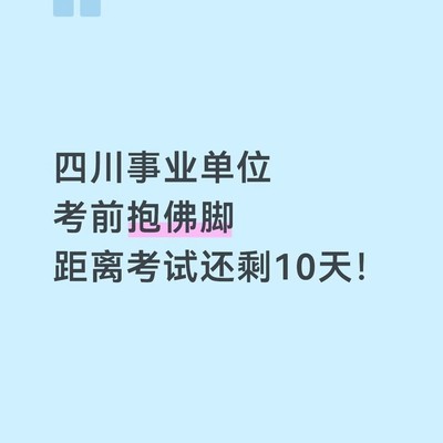 四川事业单位考前10天冲刺