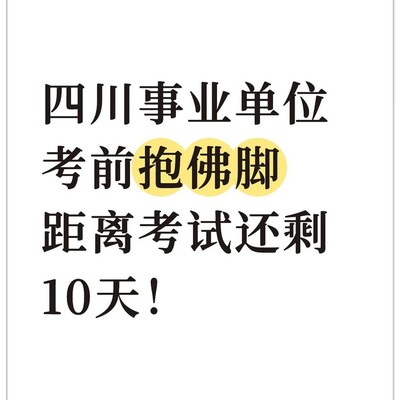 四川事业单位考前10天冲刺