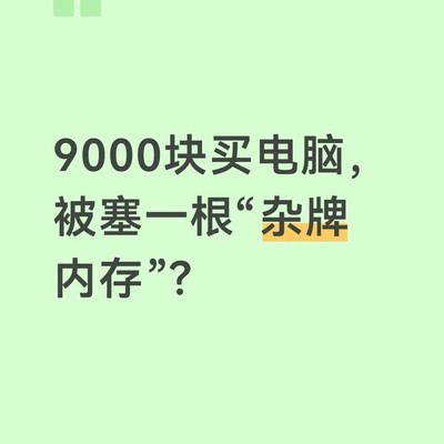 9000元电脑被换杂牌内存