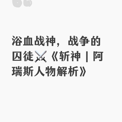 阿瑞斯，战神的宿命与悲剧