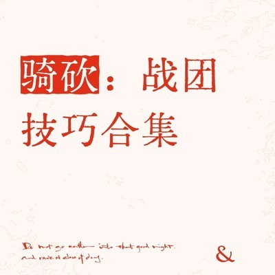 力魅流战团重玩指南