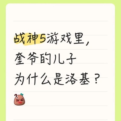 战神5中奎托斯之子为何是洛基