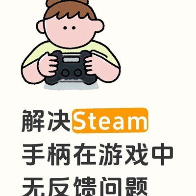 Steam手柄游戏无反馈解决