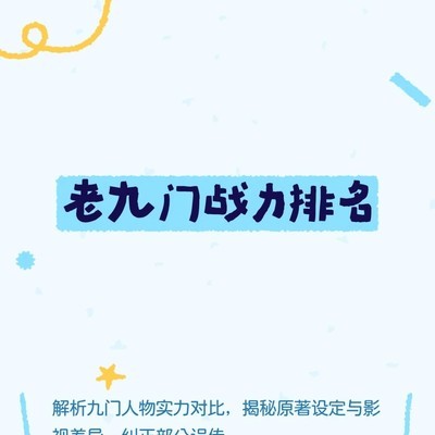 老九门战力真实排名